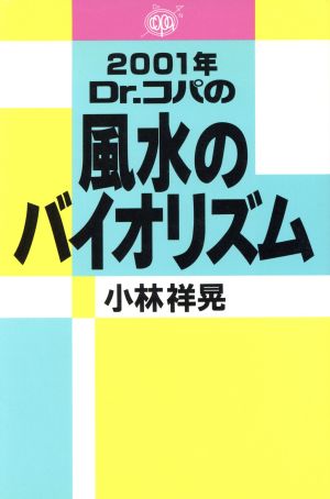 Dr.コパの風水のバイオリズム(2001年)