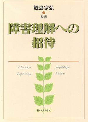 障害理解への招待