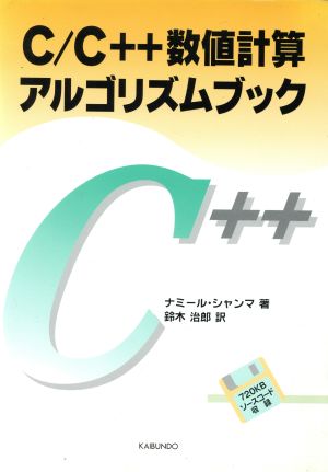 C/C++数値計算アルゴリズムブック