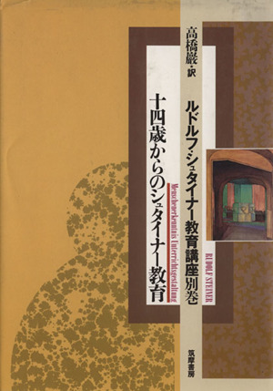 十四歳からのシュタイナー教育 ルドルフ・シュタイナー教育講座別巻