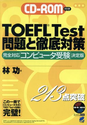 CD-ROM付きTOEFL Test問題と徹底対策完全対応「コンピュータ受験」決定版