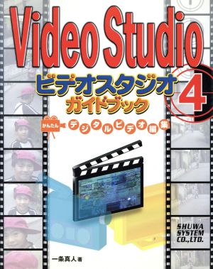 VideoStudio4ガイドブックかんたんデジタルビデオ編集