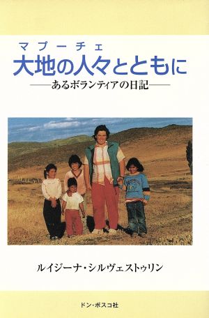 大地の人々とともに あるボランティアの日記