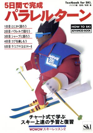 5日間で完成パラレルターン(2) WOWOWスキーレッスン HOW TO SKI ADVANCED BOOK