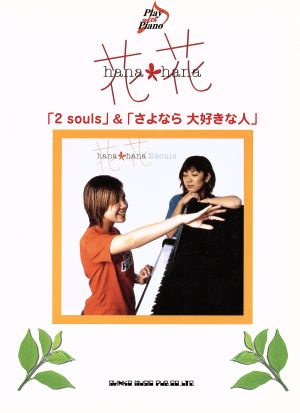 花*花「2 souls」&「さよなら大好きな人」 Play with piano Play with Piano