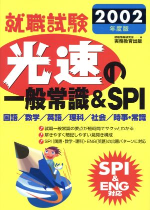 就職試験 光速の一般常識&SPI(2002年度版)