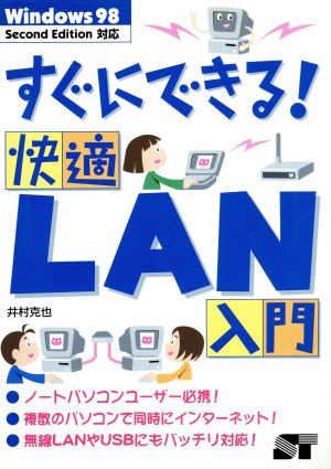 すぐにできる！快適LAN入門 Windows98 Second Edition対応