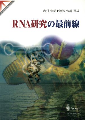 RNA研究の最前線 Springer reviews