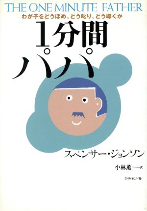 1分間パパ わが子をどうほめ、どう叱り、どう導くか