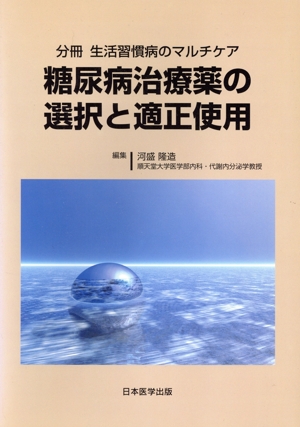 糖尿病治療薬の選択と適正使用 分冊生活習慣病のマルチケア