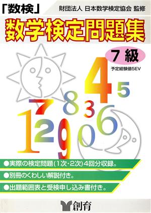 数学検定問題集 7級 小学校5年程度