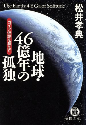 地球・46億年の孤独 ガイア仮説を超えて 徳間文庫