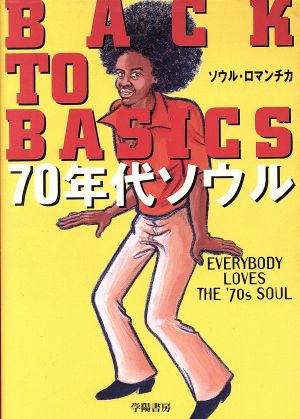 BACK TO BASICS 70年代ソウル