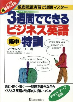 3週間でできるビジネス英語集中特訓