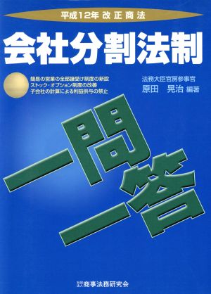 一問一答 平成12年改正商法 会社分割法制