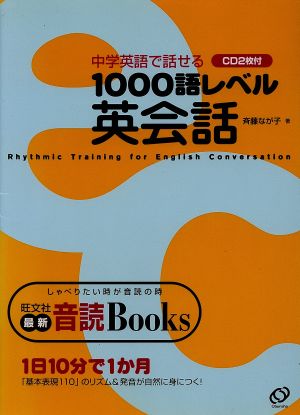 中学英語で話せる1000語レベル英会話 最新・音読Books