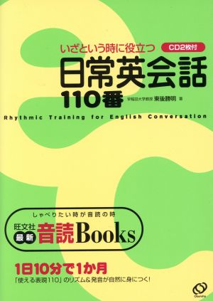 いざという時に役立つ日常英会話110番 最新・音読Books