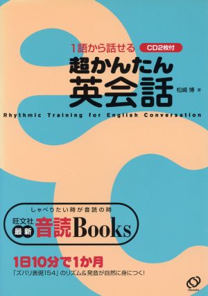 1語から話せる超かんたん英会話 最新・音読Books