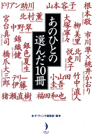 あの人の選んだ10冊