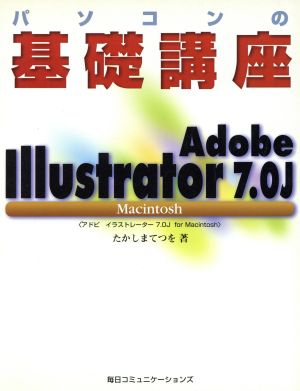 Adobe Illustrator7.0JMacintoshパソコンの基礎講座