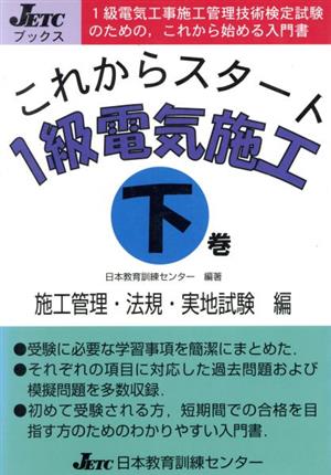 これからスタート 1級電気施工(下巻) 施工管理法・法規・実地試験編 JETCブックス