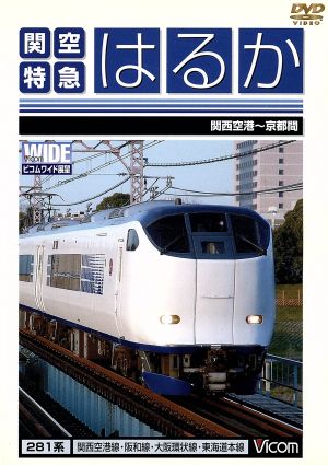 関空特急はるか 関西空港～京都間