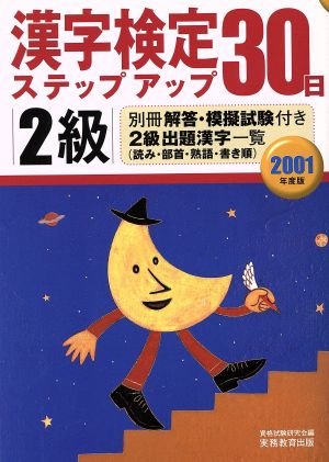 2級漢字検定ステップアップ30日(2001年度版)