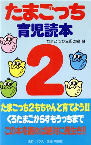 たまごっち2 育児読本