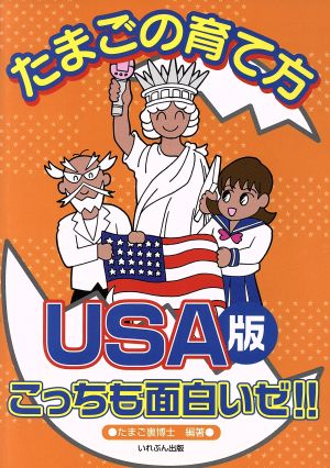 たまごの育て方・USA版 こっちも面白いゼ!!