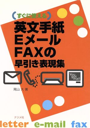 英文手紙・Eメール・FAXの早引き表現集 すぐに使える