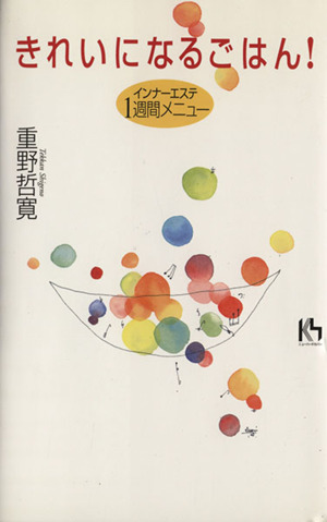 きれいになるごはん！インナーエステ1週間メニュー 講談社ニューハードカバー