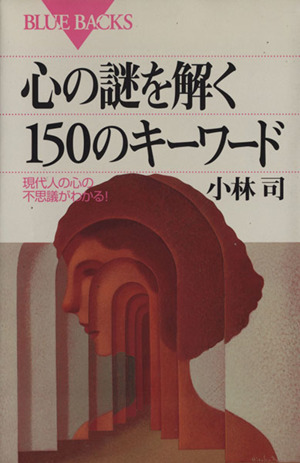 心の謎を解く150のキーワード 現代人の心の不思議がわかる！ ブルーバックス