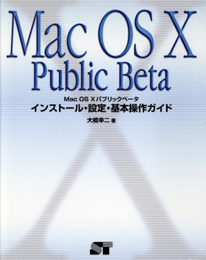 Mac OS X Public Betaインストール・設定・基本操作ガイド