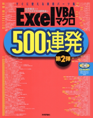 ExcelVBAマクロ500連発(第2弾) すぐに使える実用パーツ集