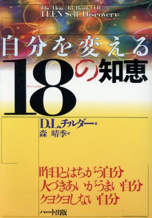 自分を変える18の知恵