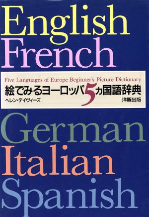 絵でみるヨーロッパ5ヵ国語辞典