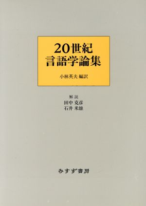 20世紀言語学論集