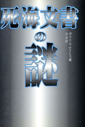 死海文書の謎 コスモブックス