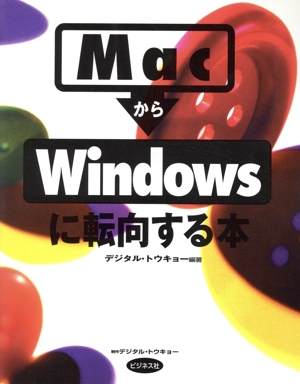 MacからWindowsに転向する本