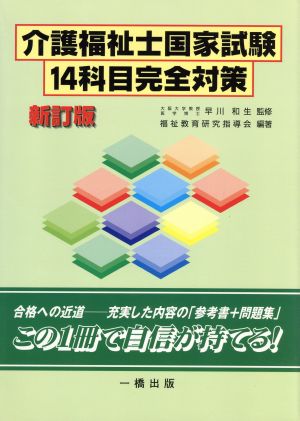 介護福祉士国家試験14科目完全対策