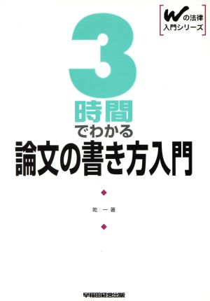 3時間でわかる論文の書き方入門 Wの法律入門シリーズ