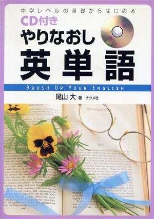 CD付きやりなおし英単語中学レベルの基礎からはじめる