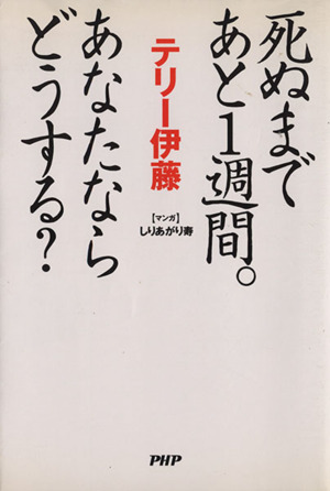 死ぬまであと1週間。あなたならどうする？