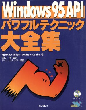 Windows95API パワフルテクニック大全集