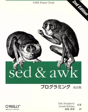 sed&awkプログラミングUNIX power tools