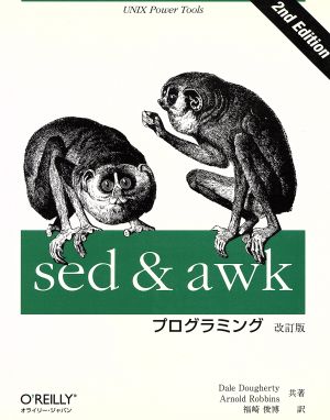 sed&awkプログラミング UNIX power tools