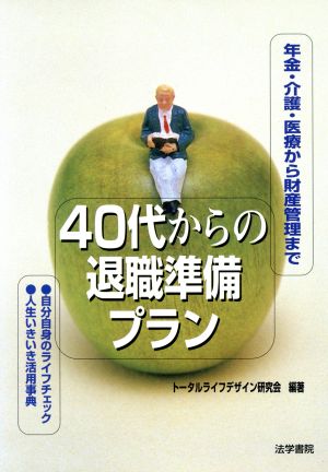 40代からの退職準備プラン 年金・介護・医療から財産管理まで