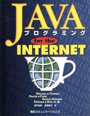 JAVAプログラミングfor the INTERNET