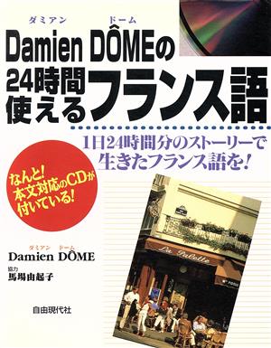 ダミアンドームの24時間使えるフランス語1日24時間分のストーリーで生きたフランス語を！