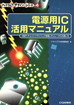 電源用IC活用マニュアル 3端子・チョッパ・フライバック各種レギュレータICの使い方 ハードウェアデザインシリーズ4ハ-ドウェアデザインシリ-ズ4